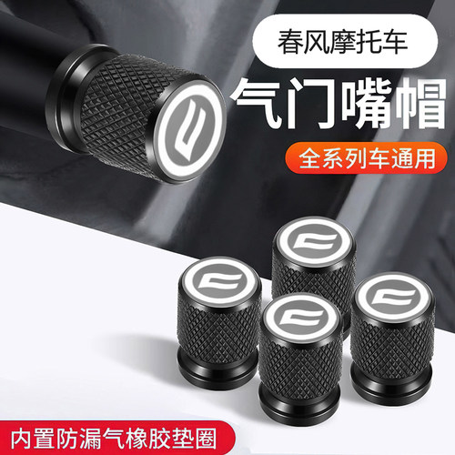 适用于春风CLX-250/300/450/750 轮胎防尘气嘴铝合金个性改装件