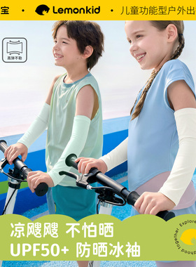 柠檬宝宝儿童防晒袖套UPF50+冰丝凉感透气户外女骑车男童运动冰袖