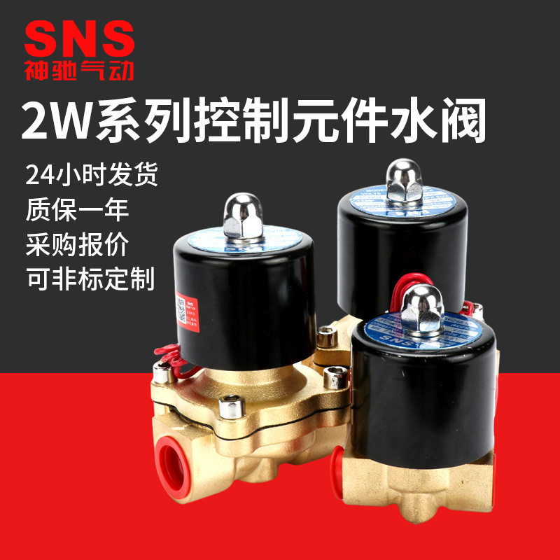常闭黄铜sns神驰气动阀式水阀二口二位阀2w控制元件水阀电磁