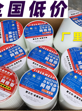 10公分网格带自粘防裂内墙防裂网网格布加密高密度50长一整箱批发