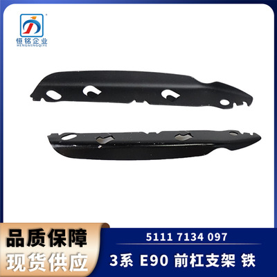 适用于宝马3系E90前杠支架 前保险杠支架厂家直销5111 7134 097YZ