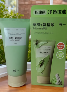 鲜一茶树+氨基酸净透控油洁颜乳110g油性痘肌洁面膜洗面奶正品