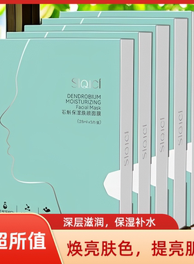 正品皙蔻石斛保湿焕颜面膜28ml补水蚕丝面贴膜弹力紧致润29年新货