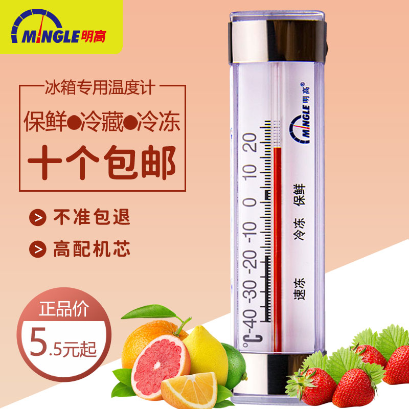 明高冰箱食品冷藏保鲜温度计家用