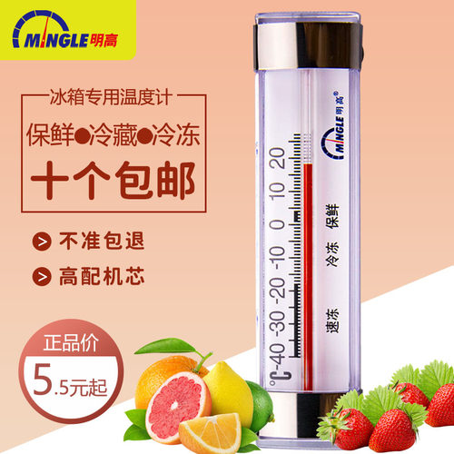 明高冰箱食品冷藏保鲜温度计家用