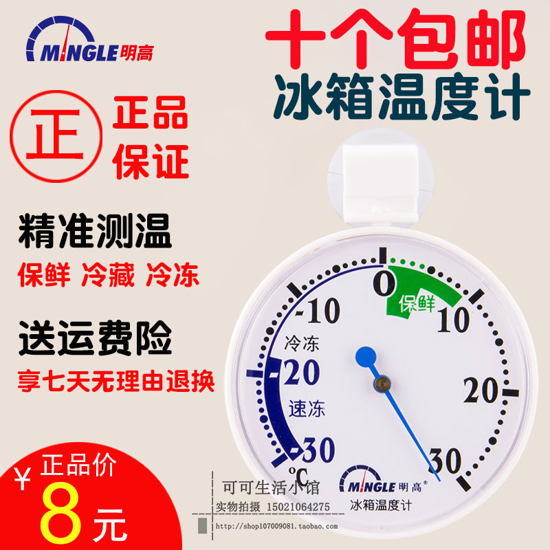 明高冰箱食品冷藏专用温度计精准