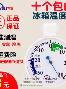 明高冰箱食品冷藏专用温度计精准