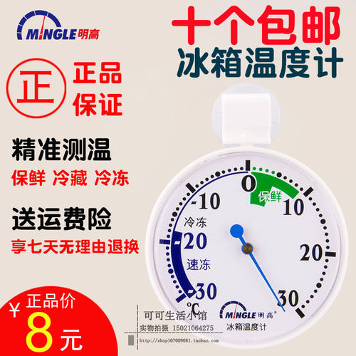 明高冰箱食品冷藏专用温度计精准