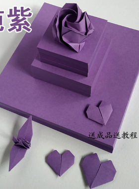 折纸紫色7厘米 彩纸手工纸材料正方形儿童千纸鹤玫瑰花爱心叠纸