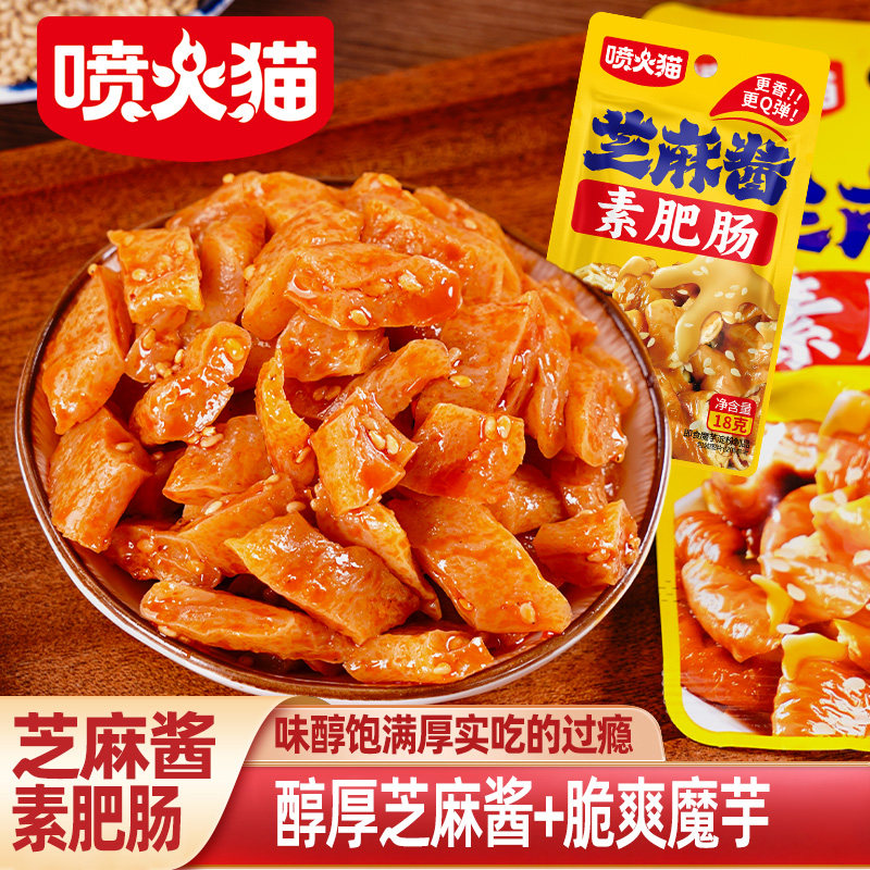 喷火猫芝麻酱素肥肠卤味素食袋装休闲零食独立小包装看剧小零食