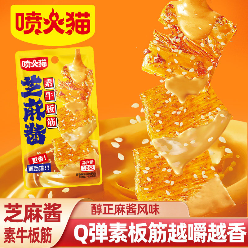 喷火猫芝麻酱素牛板筋香辣小吃零食即食魔芋淀粉制品休闲解馋怀旧