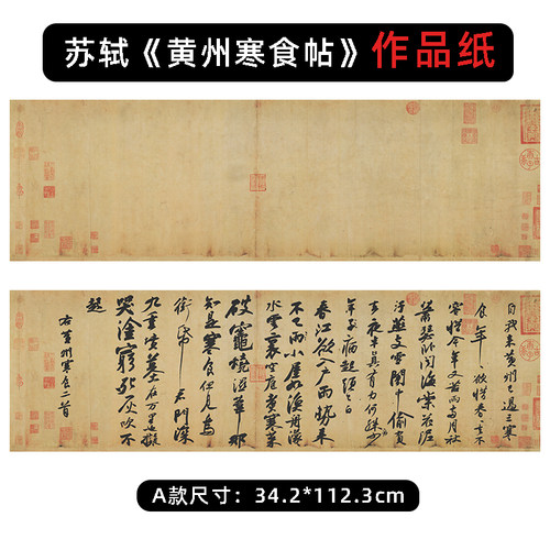 苏轼《黄州寒食贴》作品纸
