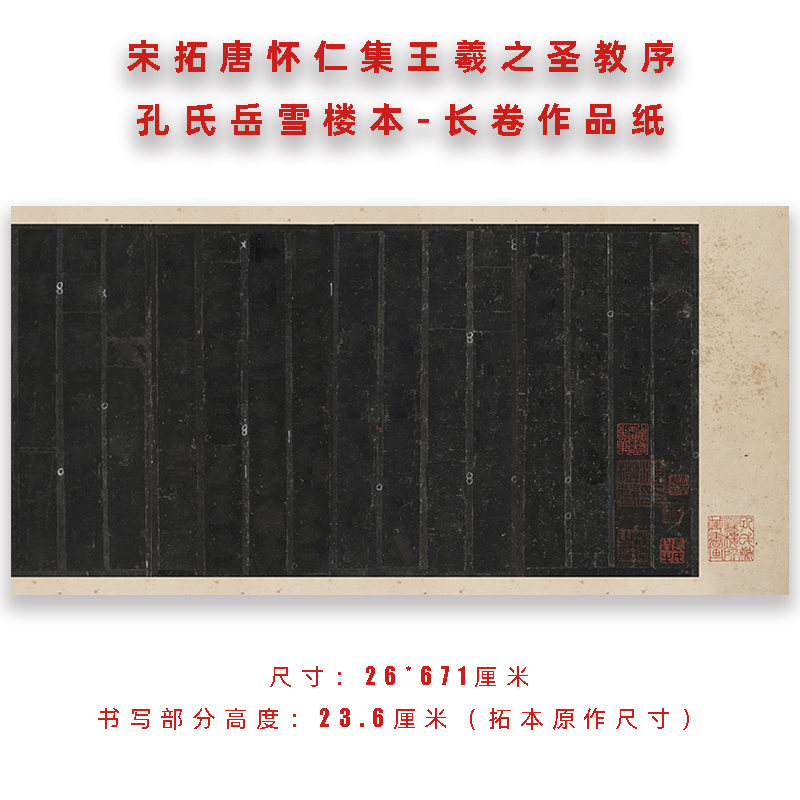 宋拓小楷作品纸圣教序微喷制作