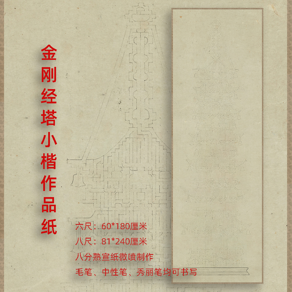 金刚经塔宣纸六尺八尺书法作品纸