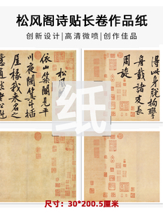 黄庭坚松风阁行书作品纸投展参赛仿古书法宣纸半生熟专业宣微喷练