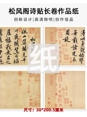 黄庭坚松风阁行书作品纸