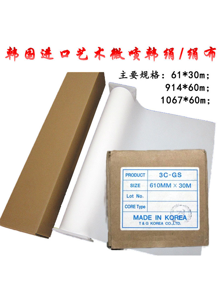 韩国进口卷装韩绢布绢丝布国画书法装饰挂画艺术微喷喷绘打印专用