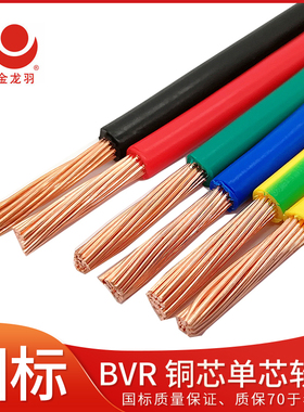 金龙羽 BVR1/1.5/2.5/4/6平方家用铜芯电线包邮（ 珠三角包送货）