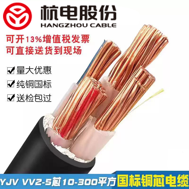 浙江杭缆电缆YJV/YJY动力电缆控制电缆16/25/35/50平方380V铜芯