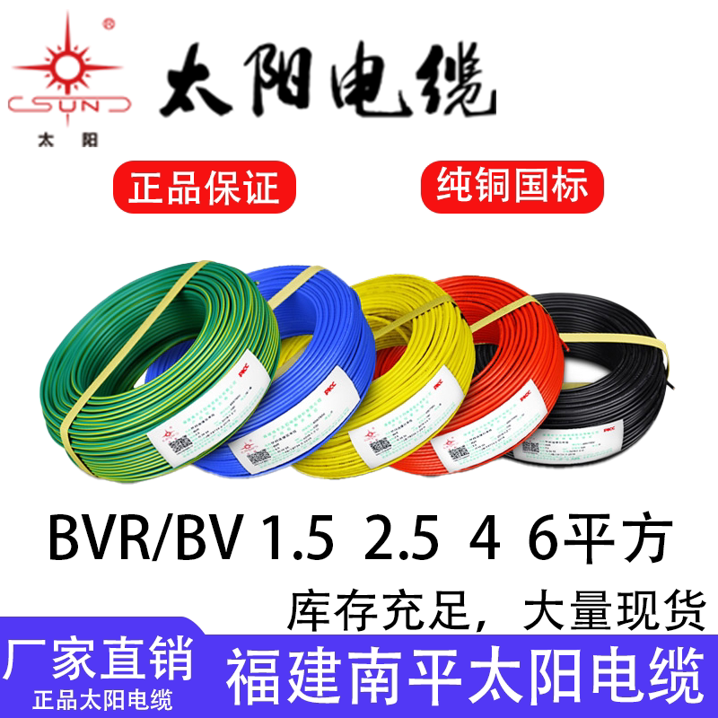 太阳电缆家装BVR软电线铜线BV硬线1.5/2.5/4/6平方工程电线