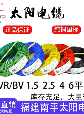 太阳电缆家装BVR软电线铜线BV硬线1.5/2.5/4/6平方工程电线