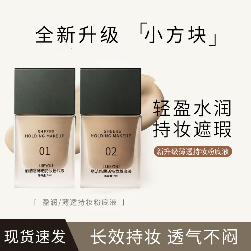 小方块盈润干皮持妆粉底液遮瑕养肤服帖不卡粉持久不脱妆方里粉底
