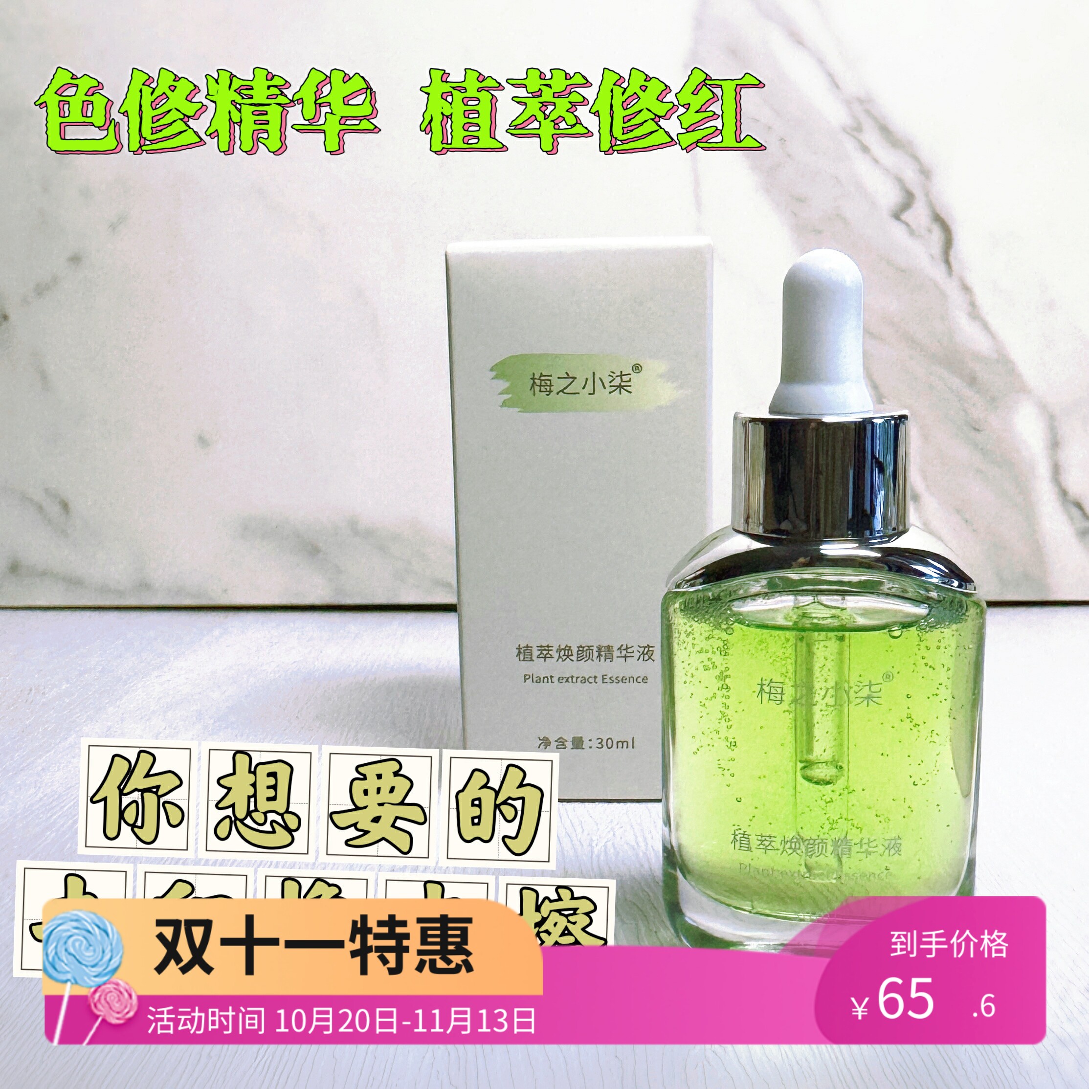色修精华小绿瓶祛痘印修红痘印泛红痘痘舒缓敏感补水暗沉提亮维稳