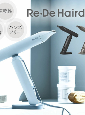 日本直邮ReDe便携式轻量保湿吹风机负离子不伤发速干大风力