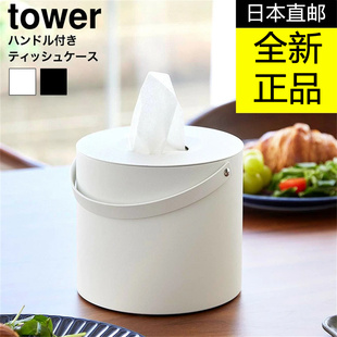 日本代购YAMAZAKI山崎实业tower 圆筒形纸抽盒手提纸巾筒简约时尚