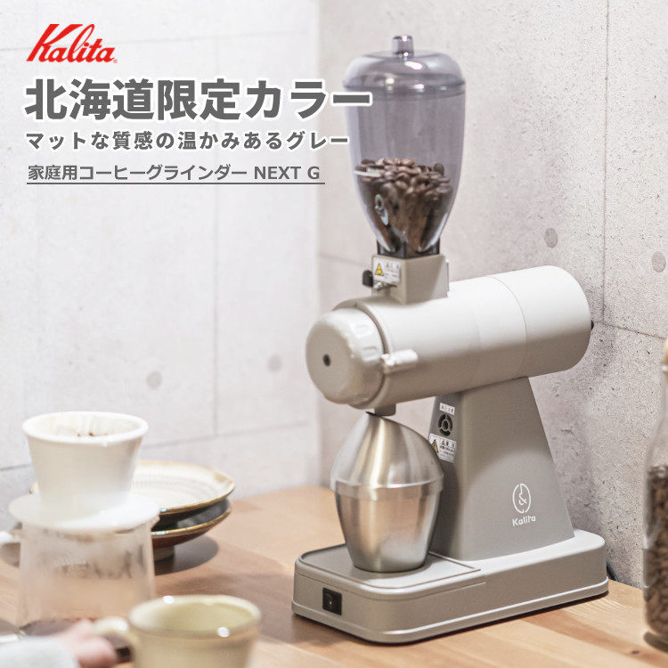 日本代购Kalita卡利塔 NEXT-G 北海道限定款 电动咖啡磨豆机