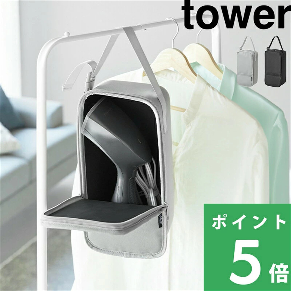 日本代购 YAMAZAKI山崎实业tower 悬挂式小型蒸汽熨斗收纳包拉链
