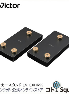 日本JVC/杰伟世EX-HR10000/HR99/HR55/WD9VNT音响垫扬声器架2件套