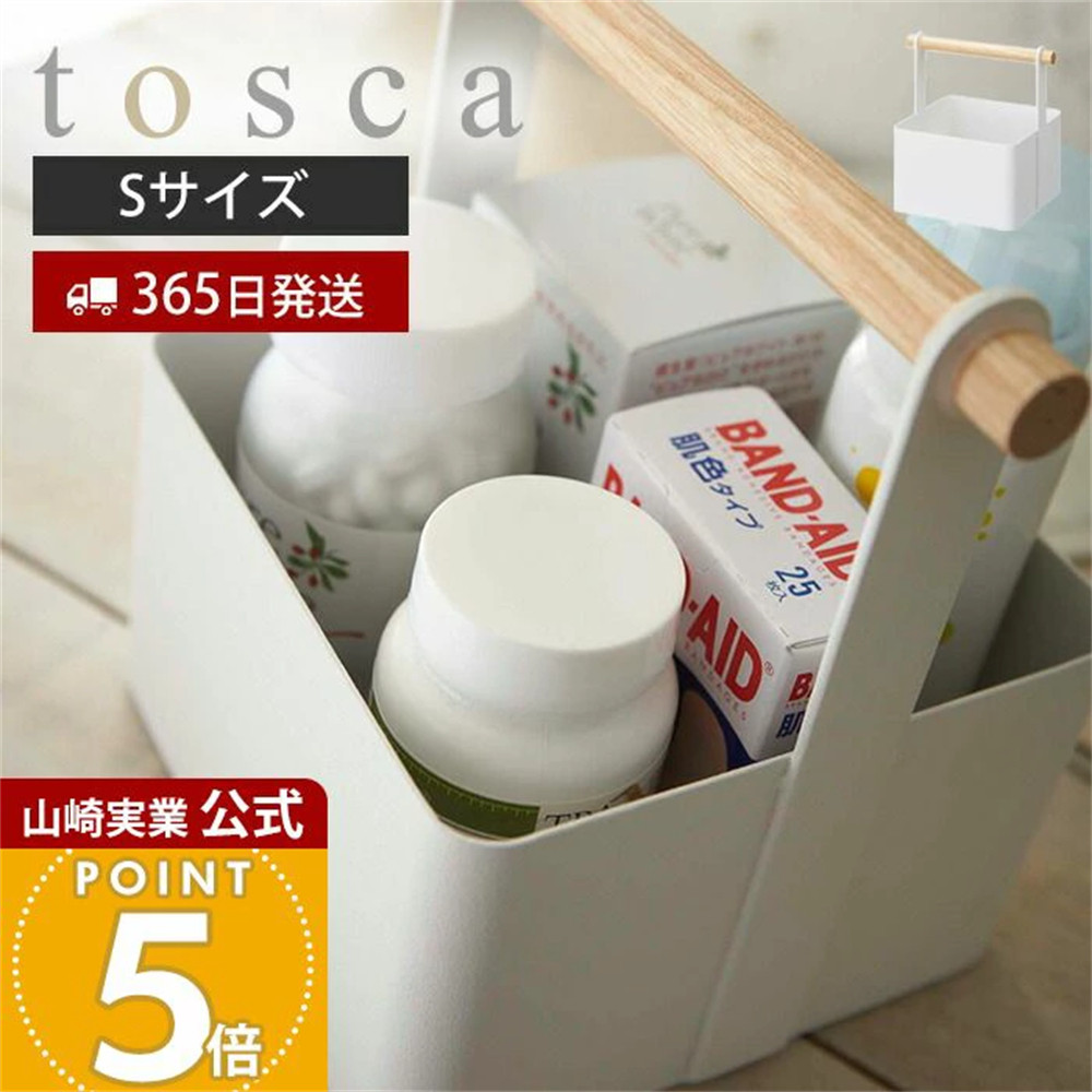 日本代购YAMAZAKI山崎实业tosca 北欧手提家庭收纳药箱药盒收纳篮
