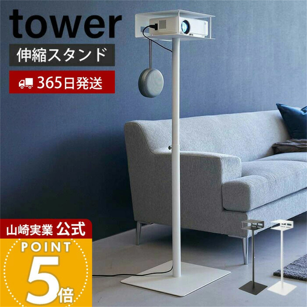 日本代购 YAMAZAKI山崎实业tower伸缩式落地家庭影院投影仪收纳架