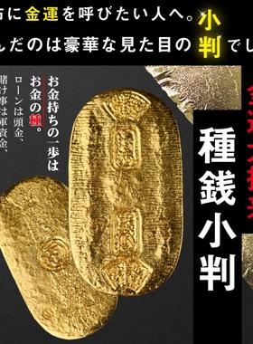 金运大招来 『種銭小判』财运的种子呼唤财运接财运集财运财运势