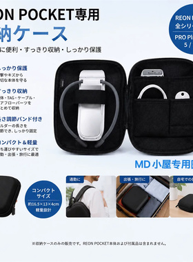 SONY REON POCKET PRO PLUS通用/紧凑型专用收纳盒/收纳包