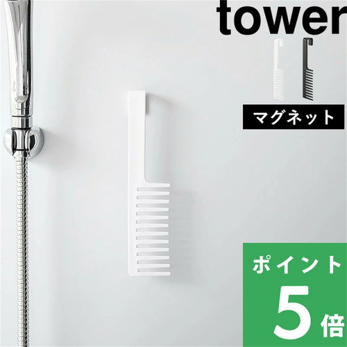 I山崎实业tower磁吸悬挂粗齿梳子