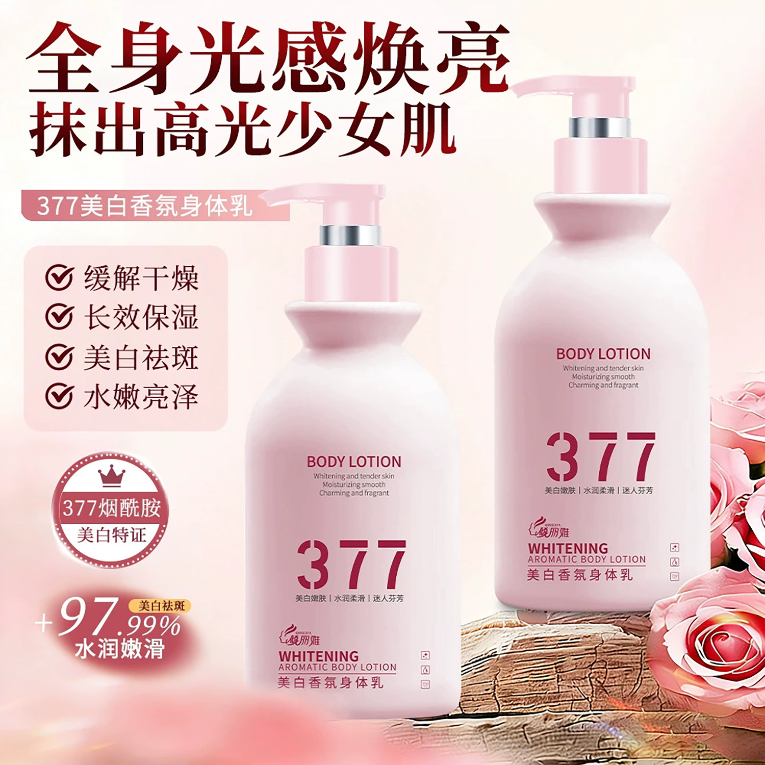 377美白身体乳全身冷白皮变白神器烟酰胺保湿补水滋润女皮肤干燥