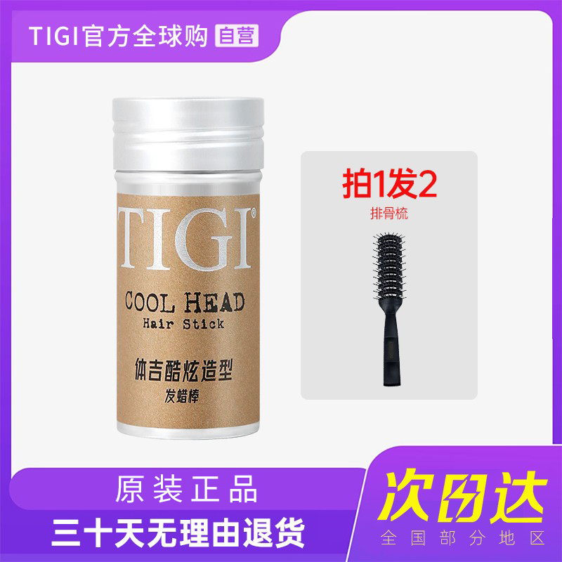 Tigi发蜡棒碎发整理神器