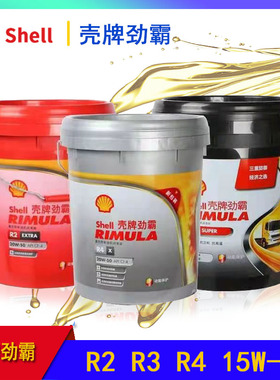 壳牌劲霸柴机油R2 R3 R4 15W-40 20W-50柴油机油润滑油18L 发动机