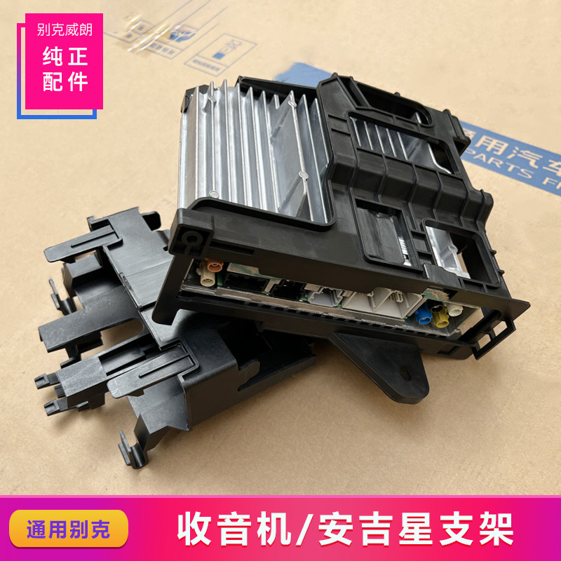 别克威朗君威收音机模块支架原厂