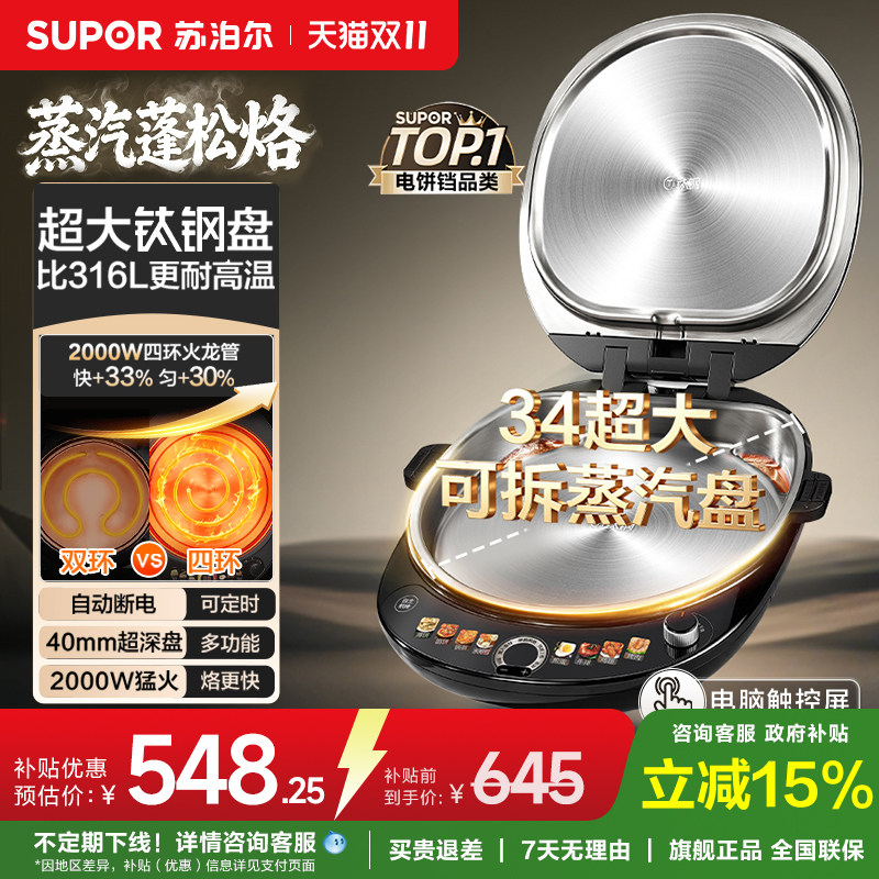 苏泊尔不锈钢电饼铛钛钢0涂层家用双面加热蒸汽可拆洗煎饼烙饼锅