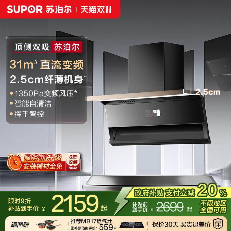 苏泊尔31m³智能变频油烟机