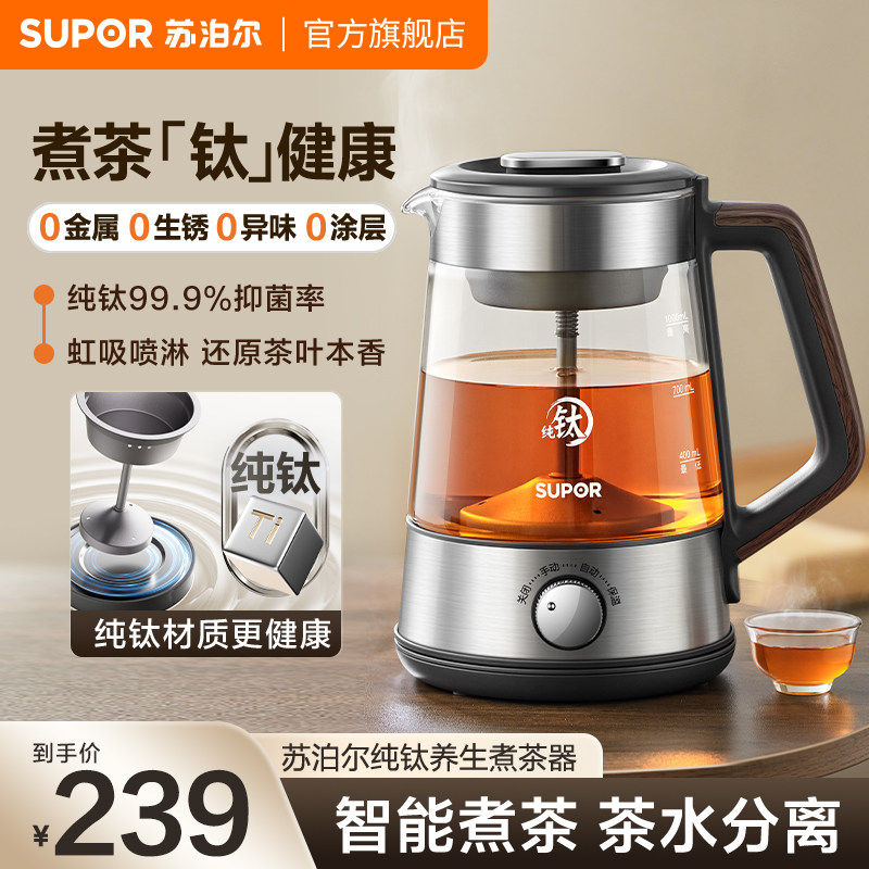 苏泊尔纯钛养生壶家用多功能办公室喷淋式玻璃养生壶煮茶器烧水壶