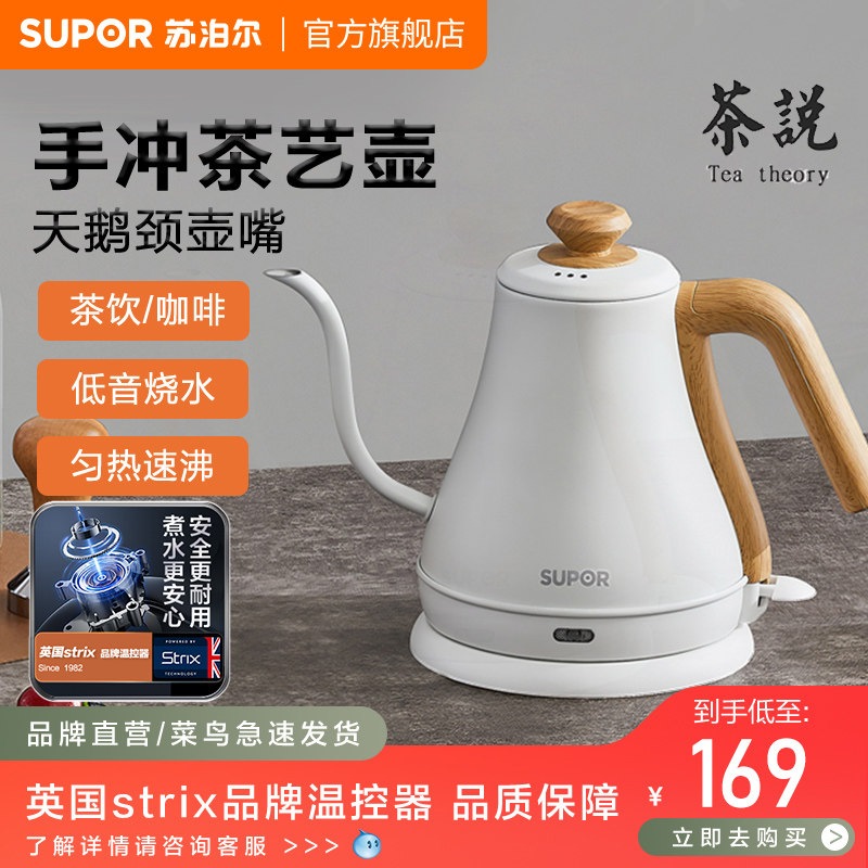 苏泊尔电热水壶家用不锈钢烧水茶艺壶手冲咖啡挂耳细口保温泡茶壶