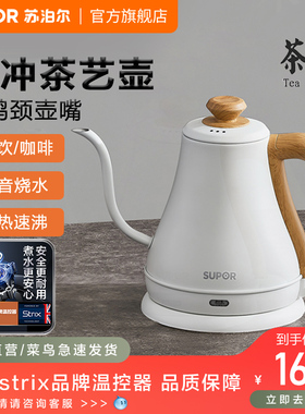 苏泊尔电热水壶家用不锈钢烧水茶艺壶手冲咖啡挂耳细口保温泡茶壶
