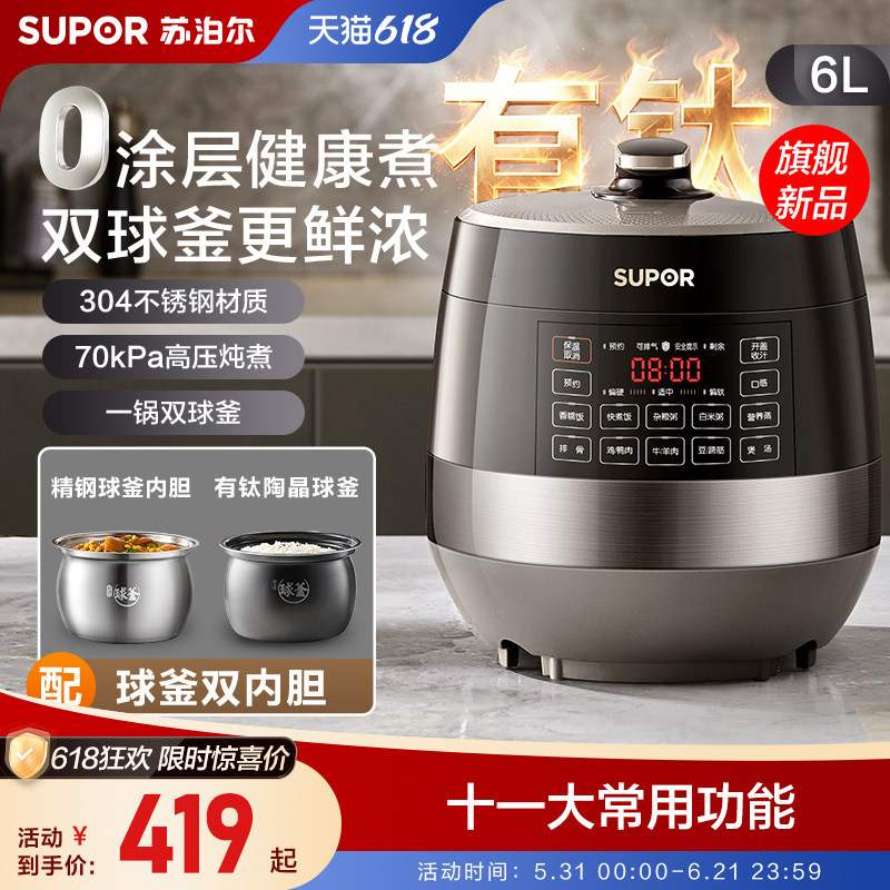 苏泊尔电压力锅有钛家用6L大容量无涂层不锈钢胆多功能智能压力锅