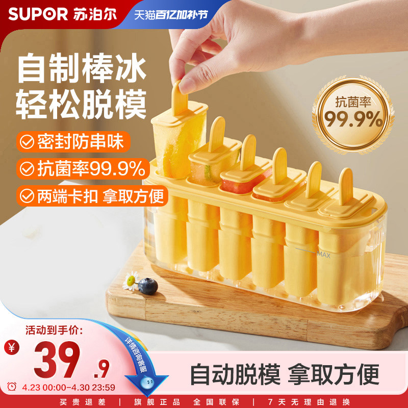 苏泊尔雪糕模具冰棒冰棍冰淇淋模具食品级材质冷饮diy自制冰糕盒