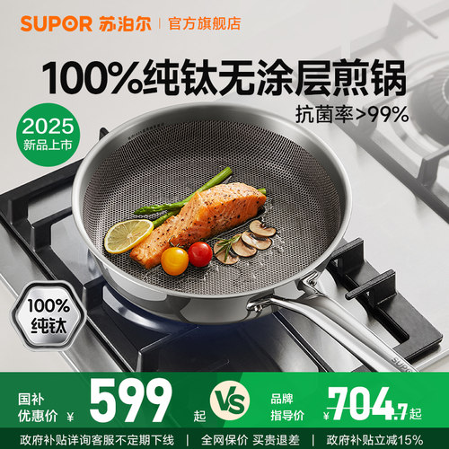 苏泊尔纯钛无涂层轻量不粘煎锅
