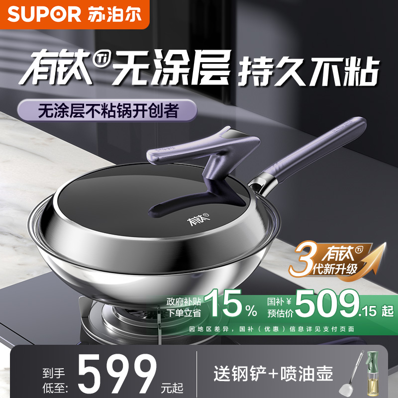 【新品】苏泊尔三代PRO版有钛无涂层炒锅0涂层家用不粘锅不锈钢